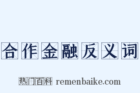 合作金融反义词是什么意思的图片